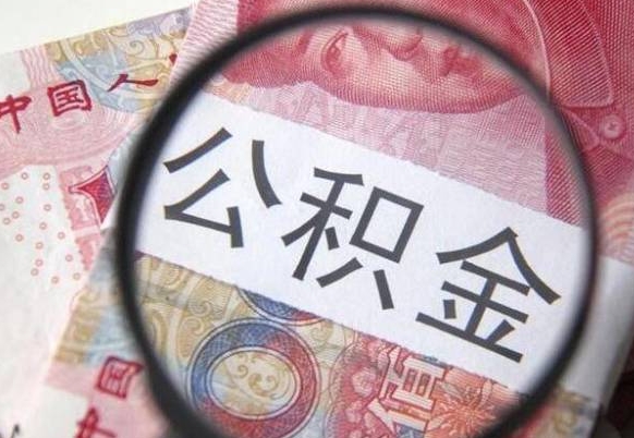 公积金是怎么算出来的-兰考公积金代办平台